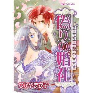 偽りの婚礼 電子書籍版 / なかやま衣子 原作:キャサリン・アーチャー｜ebookjapan