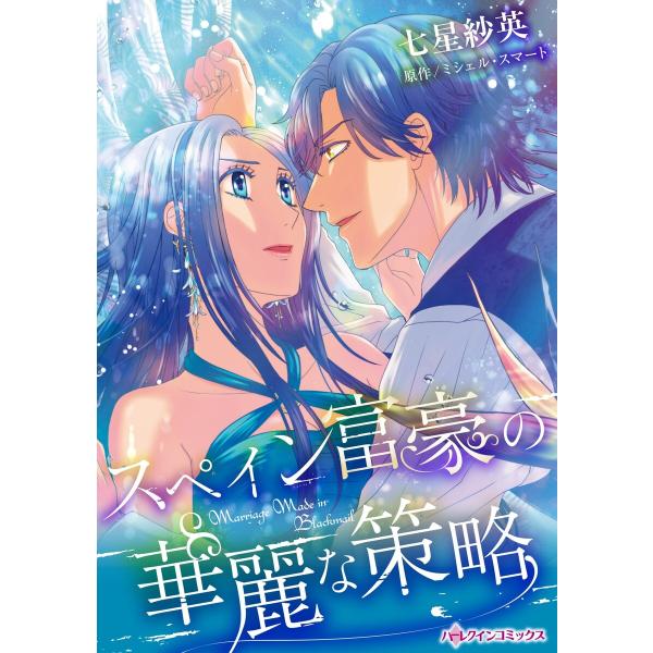 スペイン富豪の華麗な策略 電子書籍版 / 七星紗英 原作:ミシェル・スマート