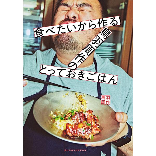 食べたいから作る!鳥羽周作のとっておきごはん 電子書籍版 / 鳥羽周作