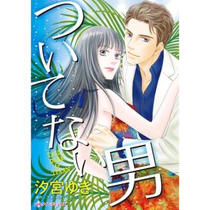 ついてない男 (分冊版)8話 電子書籍版 / 汐宮ゆき 原作:アネット・ブロードリック｜ebookjapan