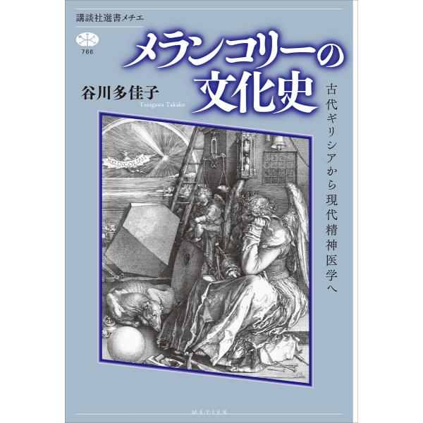 メランコリーの文化史 古代ギリシアから現代精神医学へ 電子書籍版 / 谷川多佳子