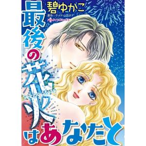 最後の花火はあなたと (分冊版)1話 電子書籍版 / 碧ゆかこ 原作:ケイト・ハーディ｜ebookjapan