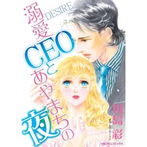 溺愛CEOとあやまちの夜 (分冊版)6話 電子書籍版 / 川島彩 原作:シャーロット・ラム