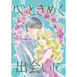 心ときめく出会いに (分冊版)3話 電子書籍版 / さやかゆみ 原作:ジェシカ・スティール｜ebookjapan