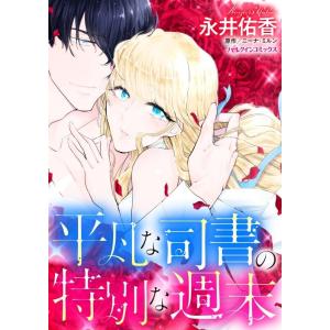 平凡な司書の特別な週末 (分冊版)10話 電子書籍版 / 永井佑香 原作:ニーナ・ミルン｜ebookjapan