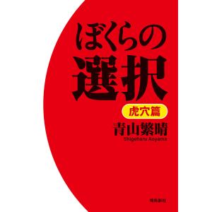 ぼくらの選択 虎穴篇 電子書籍版 / 著者:青山繁晴｜ebookjapan