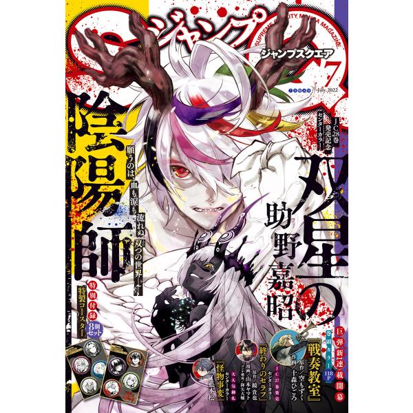 ジャンプSQ. 2022年7月号 電子書籍版 / ジャンプSQ.編集部 編
