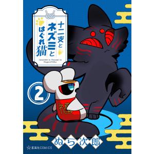 十二支とネズミとはぐれ猫 (2) 電子書籍版 / ぬら次郎｜ebookjapan