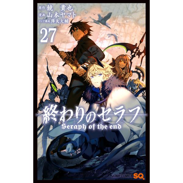 終わりのセラフ (27) 電子書籍版 / 原作:鏡貴也 漫画:山本ヤマト コンテ構成:降矢大輔