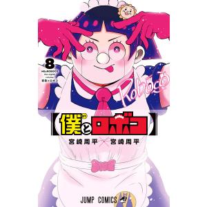 僕とロボコ (8) 電子書籍版 / 宮崎周平 集英社　ジャンプコミックスの商品画像