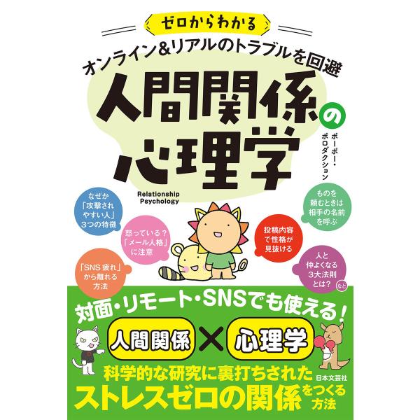 ゼロからわかる オンライン&amp;リアルのトラブルを回避 人間関係の心理学 電子書籍版 / 著:ポーポー・...