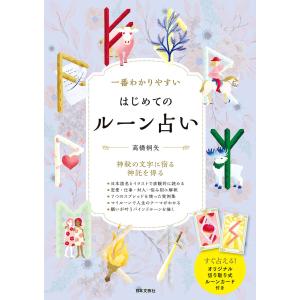 一番わかりやすい はじめてのルーン占い 電子書籍版 / 著:高橋桐矢