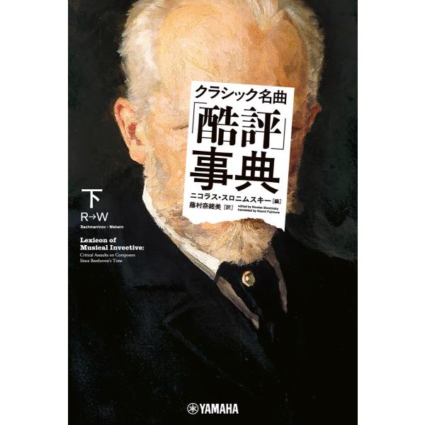 クラシック名曲「酷評」事典 下 電子書籍版 / ニコラス・スロニムスキー/藤村奈緒美