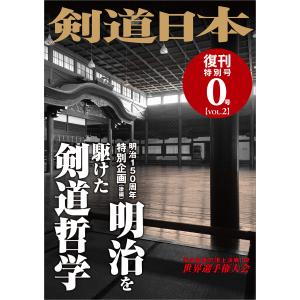 剣道日本 復刊特別号 0号 vol.2 電子書籍版 / 剣道日本｜ebookjapan