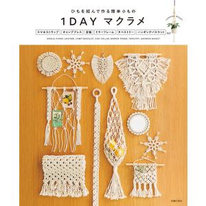 編物本 メルヘンアート マクラメハンギングの教科書 1冊 雑貨 取寄商品