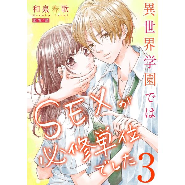 異世界学園ではSEXが必修単位でした【単行本版】3【電子限定】 電子書籍版 / 和泉春歌