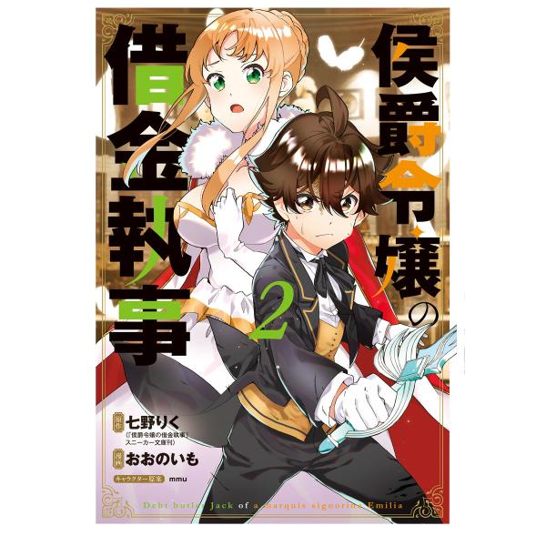 侯爵令嬢の借金執事 2巻 電子書籍版 / 七野りく(原作)/おおのいも(漫画)/mmu(キャラクター...