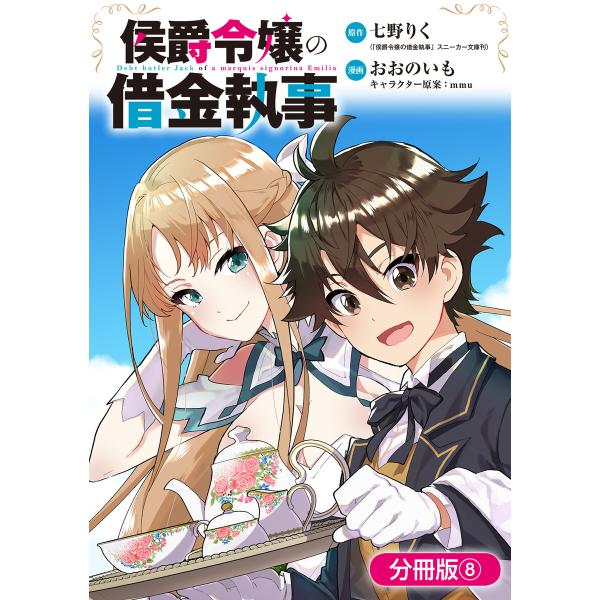 侯爵令嬢の借金執事【分冊版】 8巻 電子書籍版 / 七野りく(原作)/おおのいも(漫画)/mmu(キ...