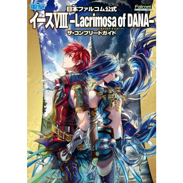 日本ファルコム公式 イースVIII -Lacrimosa of DANA-(ラクリモサ・オブ・ダーナ...