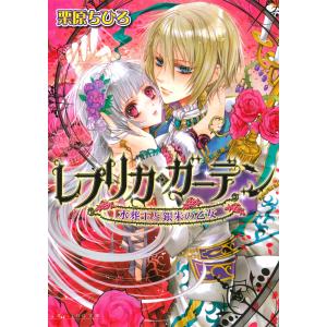 レプリカ・ガーデン 水葬王と銀朱の乙女 電子書籍版 / 著者:栗原ちひろ｜ebookjapan