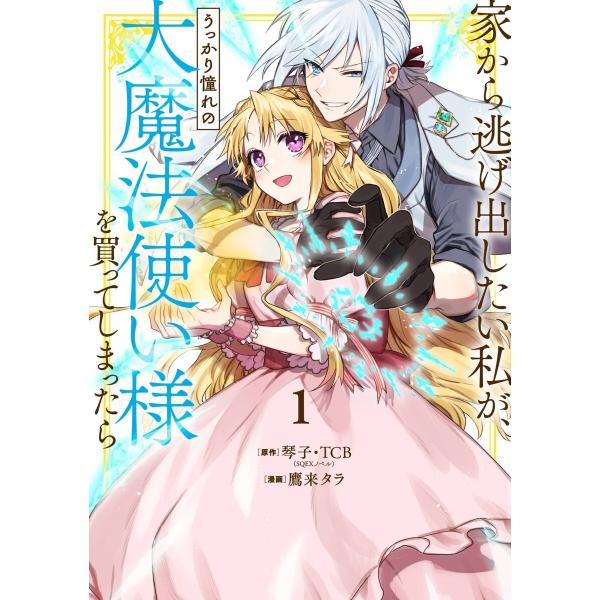 【デジタル版限定特典付き】家から逃げ出したい私が、うっかり憧れの大魔法使い様を買ってしまったら(コミ...