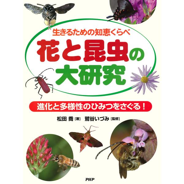 生きるための知恵くらべ 花と昆虫の大研究 電子書籍版 / 松田喬(著)/鷲谷いづみ(監修)