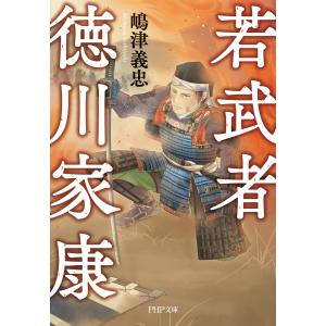 若武者 徳川家康 電子書籍版 / 嶋津義忠(著) PHP文庫の本の商品画像