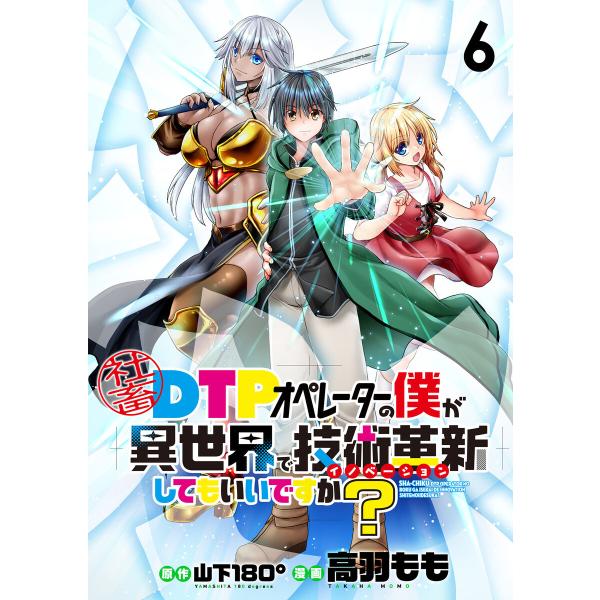 社畜DTPオペレーターの僕が異世界で技術革新(イノベーション)してもいいですか? ストーリアダッシュ...