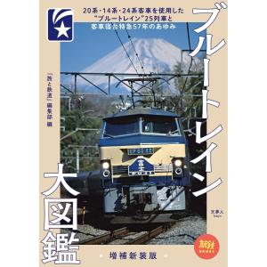 旅鉄BOOKS 018ブルートレイン大図鑑 増補新装版 電子書籍版 / 編集:旅と鉄道編集部