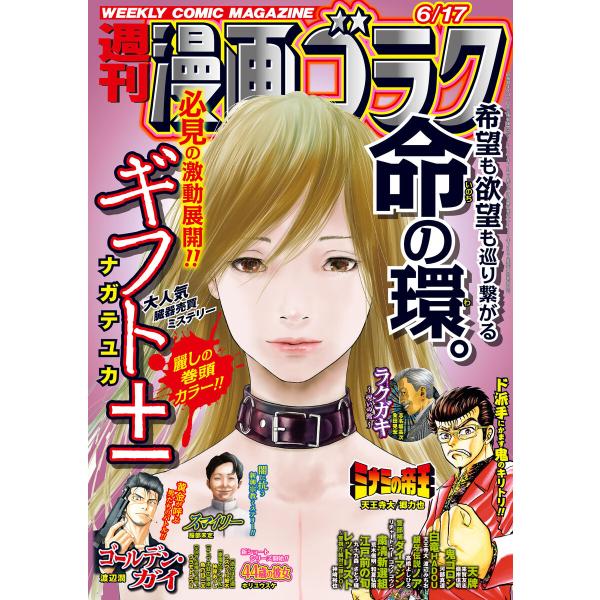 漫画ゴラク 2022年 6/17 号 電子書籍版 / 著:漫画ゴラク編集部
