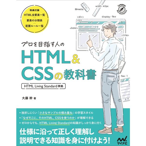 プロを目指す人のHTML&amp;CSSの教科書 [HTML Living Standard準拠] 電子書籍...