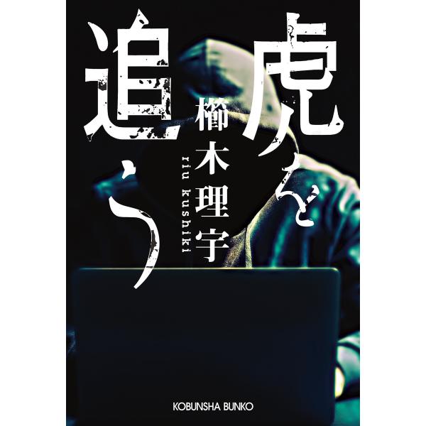 虎を追う 電子書籍版 / 櫛木理宇