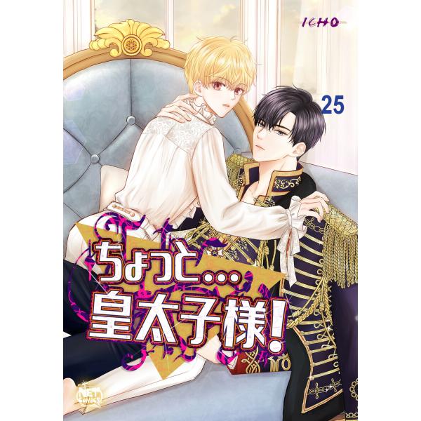 ちょっと…皇太子様! (25) 電子書籍版 / [著]ICHO