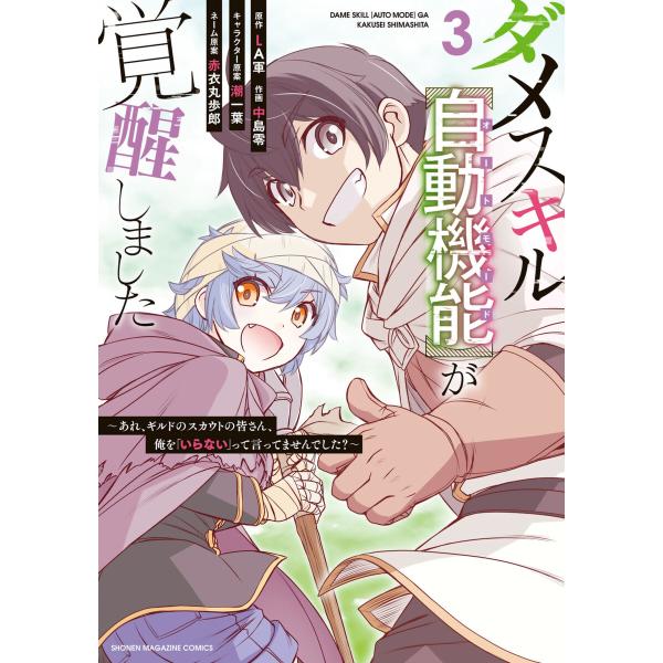 ダメスキル【自動機能】が覚醒しました〜あれ、ギルドのスカウトの皆さん、俺を「いらない」って言ってませ...