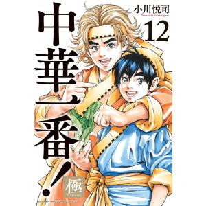 中華一番!極 (12) 電子書籍版 / 小川悦司｜ebookjapan