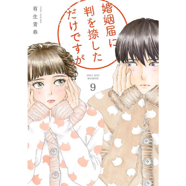 婚姻届に判を捺しただけですが(9)【ebookJapan限定特典付】 電子書籍版 / 有生青春