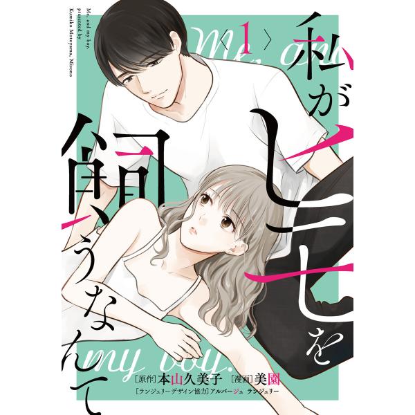 私がヒモを飼うなんて (1) 電子書籍版 / 原作:本山久美子 漫画:美園