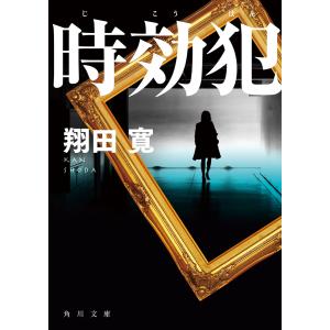 時効犯 電子書籍版 / 著者:翔田寛｜ebookjapan