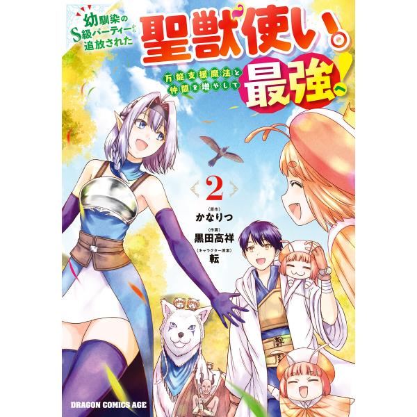幼馴染のS級パーティーから追放された聖獣使い。万能支援魔法と仲間を増やして最強へ! 2 電子書籍版