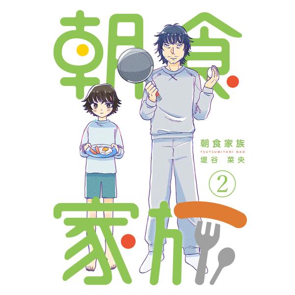 朝食家族 2巻 電子書籍版 / 堤谷菜央