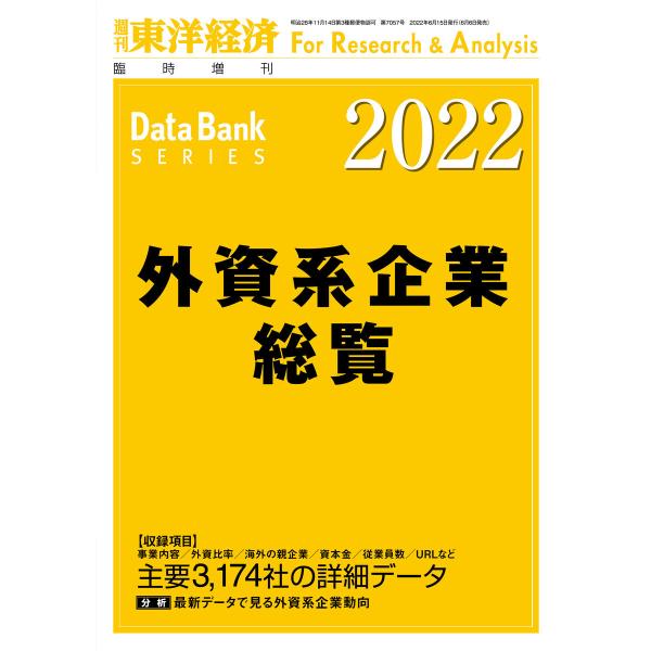 外資系企業総覧 2022年版 電子書籍版 / 編:東洋経済新報社