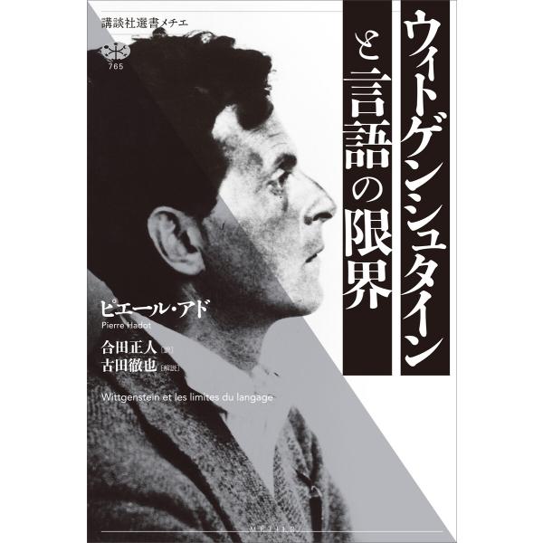 ウィトゲンシュタインと言語の限界 電子書籍版 / ピエール・アド 合田正人 古田徹也