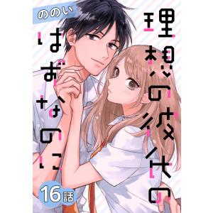 理想の彼氏のはずなのに[ばら売り] 第16話 電子書籍版 / ののい｜ebookjapan