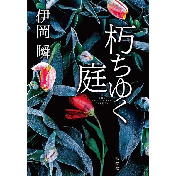 朽ちゆく庭 電子書籍版 / 伊岡 瞬