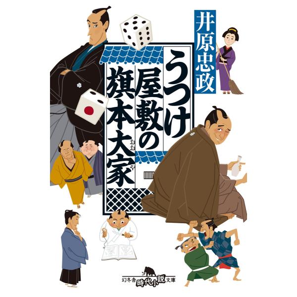 うつけ屋敷の旗本大家 電子書籍版 / 著:井原忠政