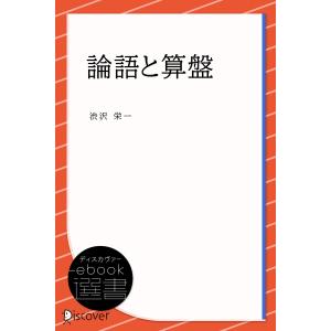 論語と算盤 電子書籍版 / 渋沢 栄一(著)｜ebookjapan