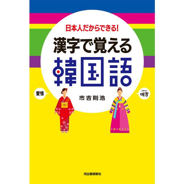 漢字で覚える韓国語 電子書籍版 / 市吉則浩