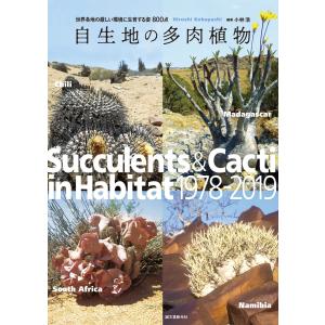 自生地の多肉植物 電子書籍版 / 小林浩
