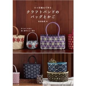 PPバンドでつくる大人のかご・バッグ/松田裕美 : bookfanプレミアム