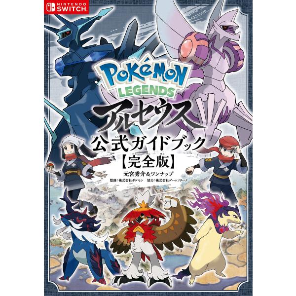 Pokemon LEGENDS アルセウス 公式ガイドブック【完全版】 電子書籍版 / 元宮秀介&amp;ワ...